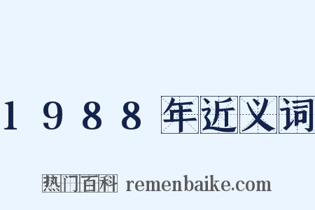 1988年近义词是什么意思的图片